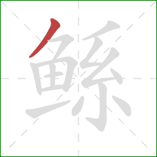 鲧的笔顺第1画：撇