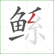 鲧的笔顺第10画：撇折