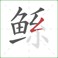 鲧的笔顺第11画：撇折