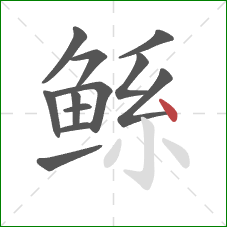 鲧的笔顺第12画：点