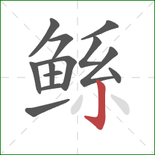 鲧的笔顺第13画：竖钩