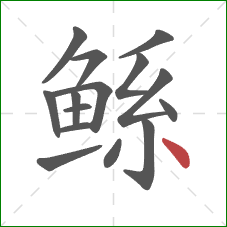 鲧的笔顺第15画：点