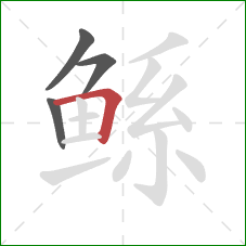 鲧的笔顺第4画：横折