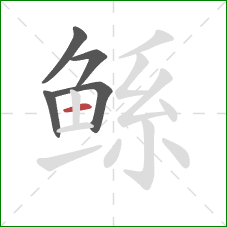 鲧的笔顺第5画：横