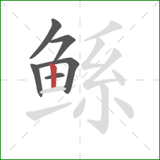鲧的笔顺第6画：竖
