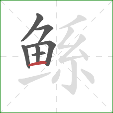 鲧的笔顺第7画：横