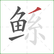 鲧的笔顺第9画：撇