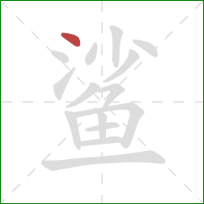 鲨的笔顺第1画：点