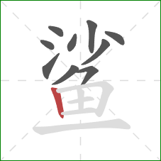 鲨的笔顺第10画：竖