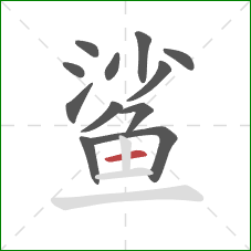 鲨的笔顺第12画：横