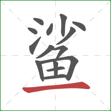 鲨的笔顺第15画：横