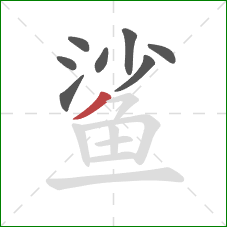 鲨的笔顺第8画：撇