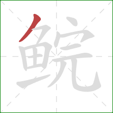 鲩的笔顺第1画：撇
