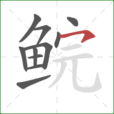 鲩的笔顺第11画：横钩