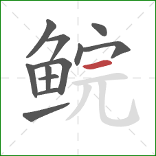 鲩的笔顺第12画：横