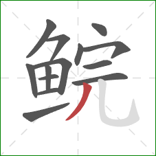 鲩的笔顺第14画：撇
