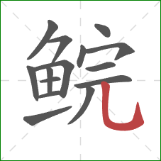 鲩的笔顺第15画：竖弯钩