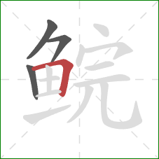 鲩的笔顺第4画：横折