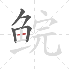 鲩的笔顺第5画：横