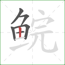 鲩的笔顺第6画：竖