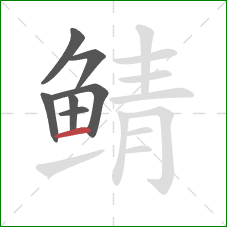 鲭的笔顺第7画:横 鲭的笔顺第7画:横