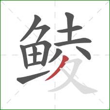 鲮的笔顺第14画：撇
