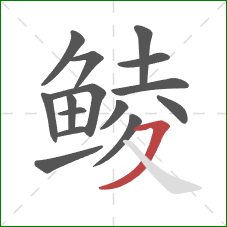 鲮的笔顺第15画：横撇