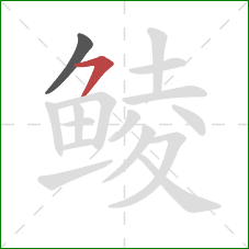 鲮的笔顺第2画：横撇