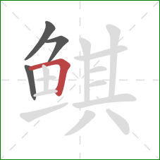 鲯的笔顺第4画：横折