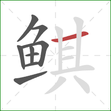鲯的笔顺第9画：横