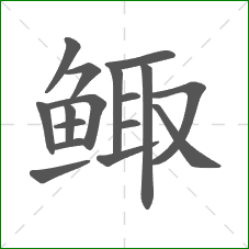 鲰的部首 鲰的部首