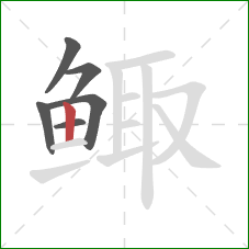 鲰的笔顺第6画:竖 鲰的笔顺第6画:竖