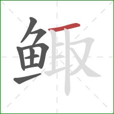 鲰的笔顺第9画:横 鲰的笔顺第9画:横