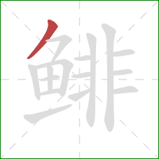 鲱的笔顺第1画：撇