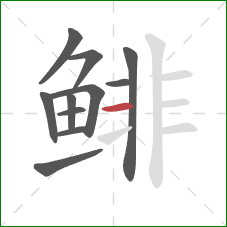 鲱的笔顺第11画：横