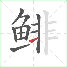 鲱的笔顺第12画：横