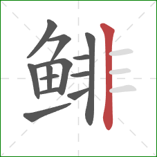 鲱的笔顺第13画：竖