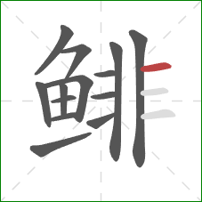 鲱的笔顺第14画：横