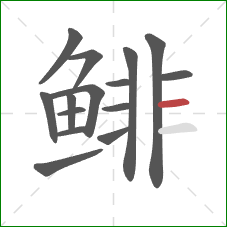 鲱的笔顺第15画：横