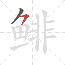 鲱的笔顺第2画：横撇