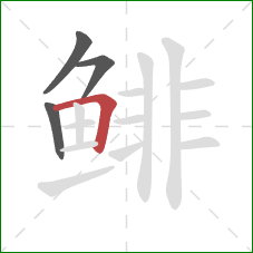 鲱的笔顺第4画：横折