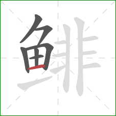 鲱的笔顺第7画：横