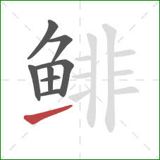鲱的笔顺第8画：提