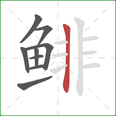 鲱的笔顺第9画：竖