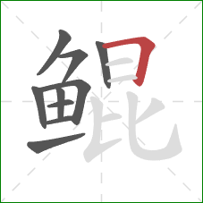 鲲的笔顺第10画:横折 鲲的笔顺第10画:横折