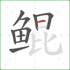 鲲的笔顺第11画:横 鲲的笔顺第11画:横