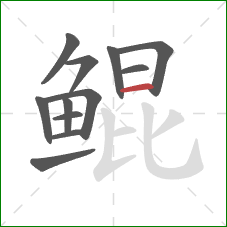 鲲的笔顺第12画:横 鲲的笔顺第12画:横