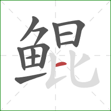 鲲的笔顺第13画:横 鲲的笔顺第13画:横