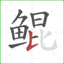 鲲的笔顺第14画:竖提 鲲的笔顺第14画:竖提