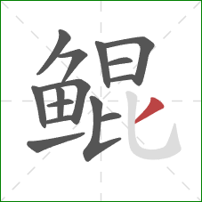 鲲的笔顺第15画:撇 鲲的笔顺第15画:撇